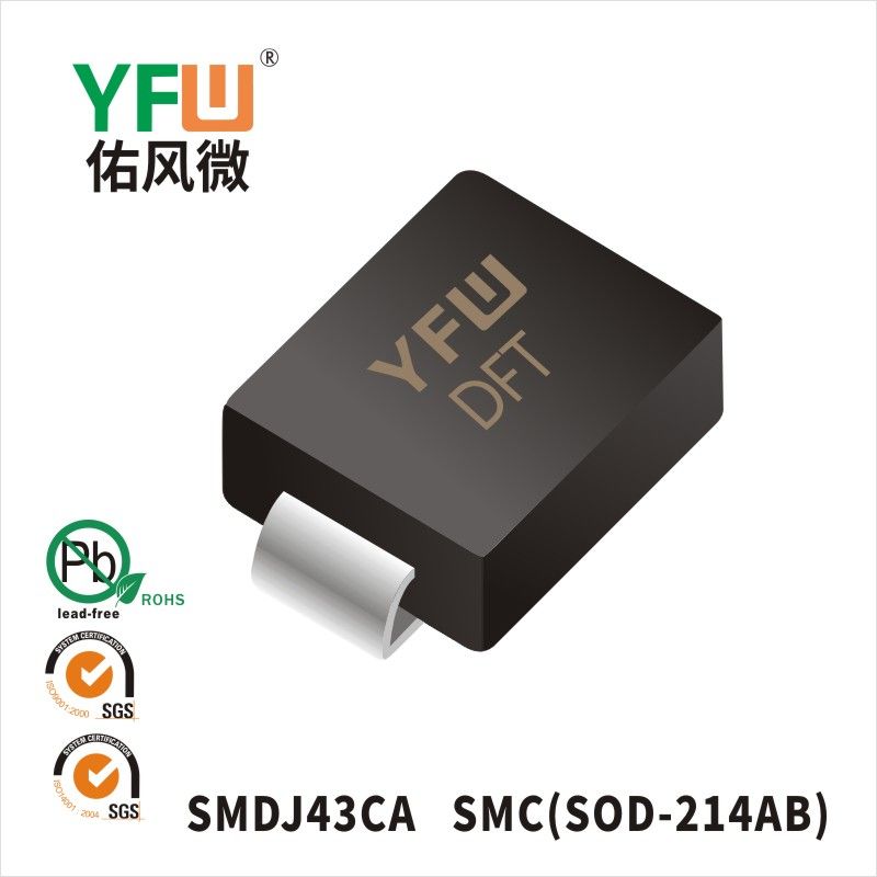 SMDJ43CA  SMC(DO-214AB)_印字:DFT 瞬态抑制二极管YFW佑风微